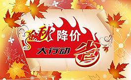金秋降價(jià)圖片