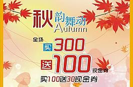 2010秋韵舞动优惠模板图片