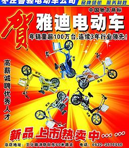 雅迪電動(dòng)車廣告圖片