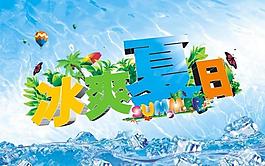 冰爽夏日?qǐng)D片
