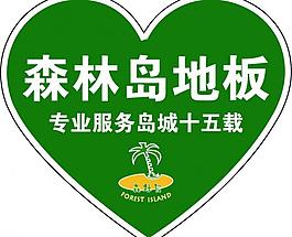 森林島地板圖片