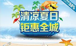 清涼夏日鉅惠全城圖片