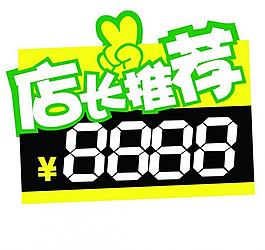 店長推薦價格牌圖片