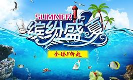 缤纷盛夏图片