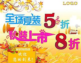 秋裝上市海報圖片