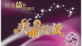秋冬貨品答謝會模板圖片