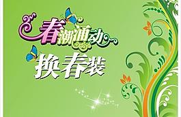 春潮涌動換春裝模板圖片
