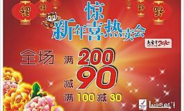 新年惊喜特卖会图片