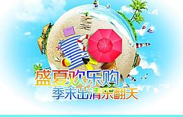 盛夏欢乐购图片