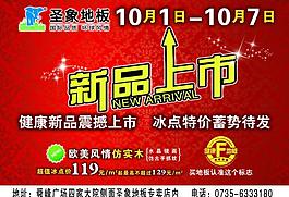 圣象地板國慶宣傳單正面圖片