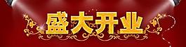 開業(yè)海報(bào)設(shè)計(jì) 盛大開業(yè)圖片