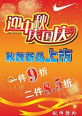 迎中秋慶國慶海報圖片