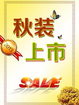 秋裝上市海報(bào)圖片
