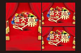 盛大開幕圖片