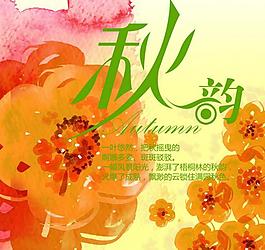 秋季海报图片