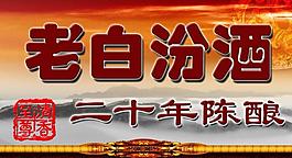 老白汾酒圖片