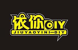 依你diy圖片