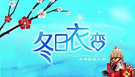 冬季服裝海報(bào)圖片