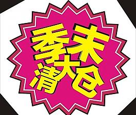 季末大清倉圖片