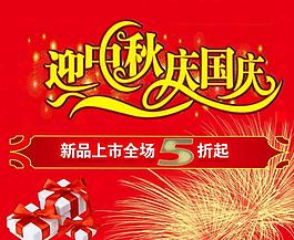 中秋國慶打折海報圖片