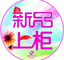 新品上柜圖片