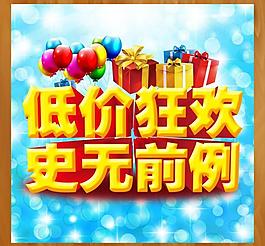 低价狂欢 史无前例图片
