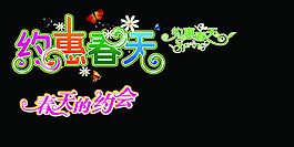 春天字體