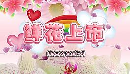 鮮花上市圖片