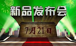 新品發(fā)布會展板圖片