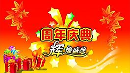 周年慶圖片