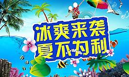 冰爽來襲 夏不為利圖片