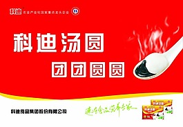 科迪湯圓