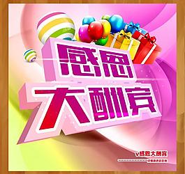 感恩大酬賓圖片