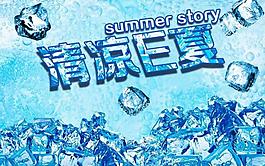 清涼一夏圖片