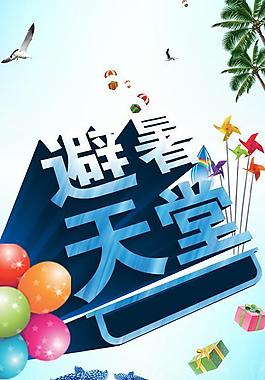 避暑天堂圖片