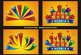 盛大開(kāi)業(yè)圖片