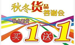 秋冬貨品答謝會模板圖片