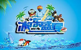 冰凍盛夏圖片