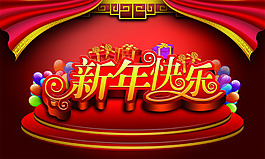 新年快樂 背景