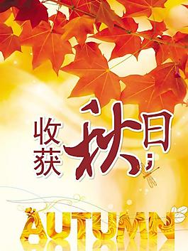 秋天海報(bào)圖片