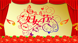 婦女節(jié)素材