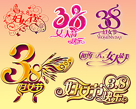 婦女節(jié)字體