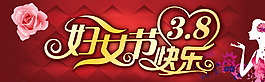 女人节快乐