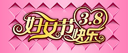 女人节快乐素材