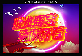 脫光盛宴 給你好看