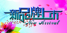 新品上市横幅设计