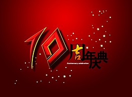 10周年慶典