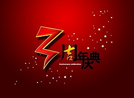 3周年慶典