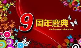 9周年店慶
