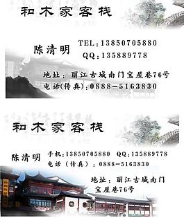 客栈名片图片